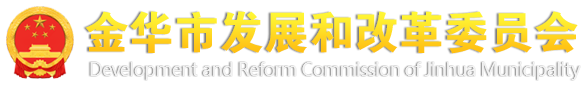 金华市发展和改革委员会logo
